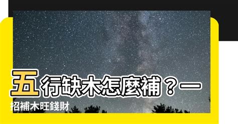 缺木怎麼補|【如何補木】五行缺木？別擔心！教你如何補木18招，輕鬆化解缺。